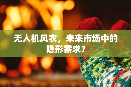 无人机风衣，未来市场中的隐形需求？