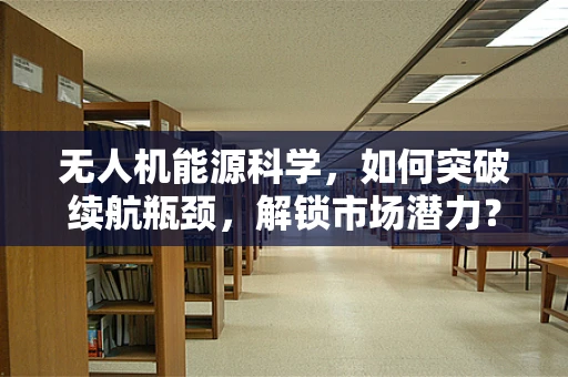 无人机能源科学，如何突破续航瓶颈，解锁市场潜力？