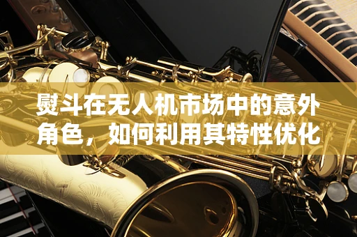 熨斗在无人机市场中的意外角色，如何利用其特性优化飞行稳定性？