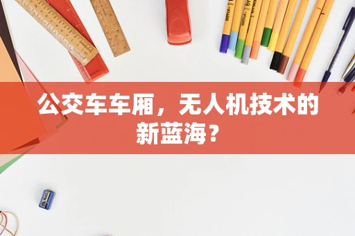 公交车车厢，无人机技术的新蓝海？