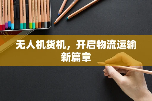 无人机货机，开启物流运输新篇章
