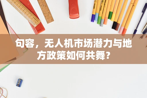 句容，无人机市场潜力与地方政策如何共舞？