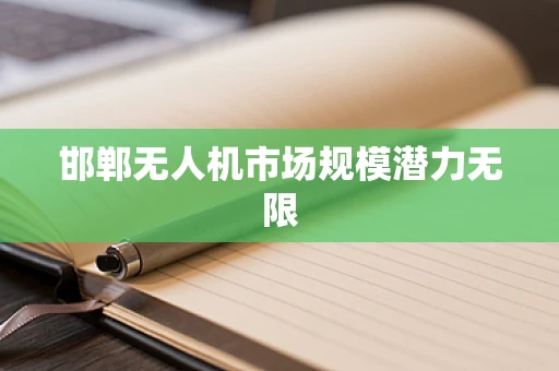 邯郸无人机市场规模潜力无限
