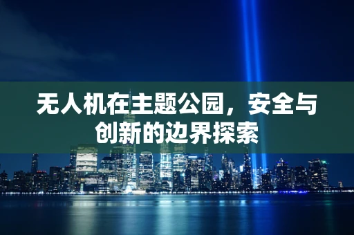 无人机在主题公园，安全与创新的边界探索