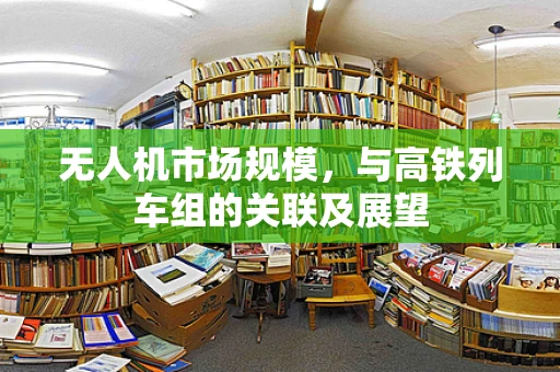 无人机市场规模，与高铁列车组的关联及展望