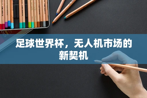 足球世界杯，无人机市场的新契机