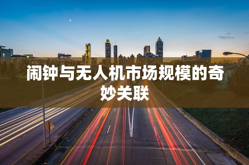 闹钟与无人机市场规模的奇妙关联
