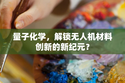 量子化学，解锁无人机材料创新的新纪元？