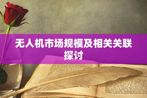 无人机市场规模及相关关联探讨