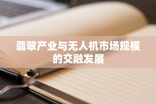 翡翠产业与无人机市场规模的交融发展