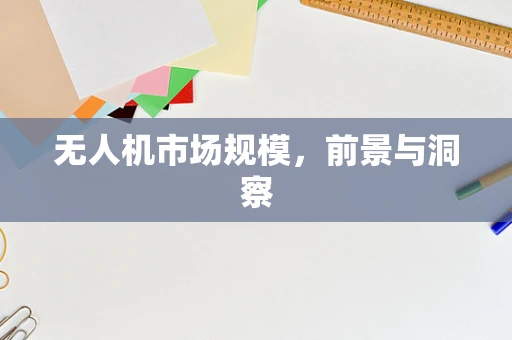 无人机市场规模，前景与洞察