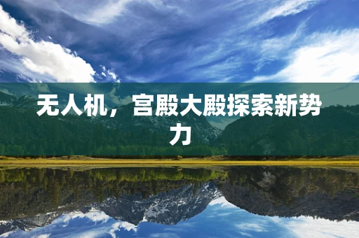 无人机，宫殿大殿探索新势力