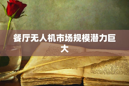 餐厅无人机市场规模潜力巨大