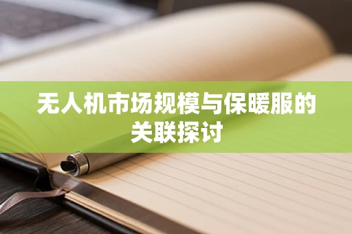 无人机市场规模与保暖服的关联探讨