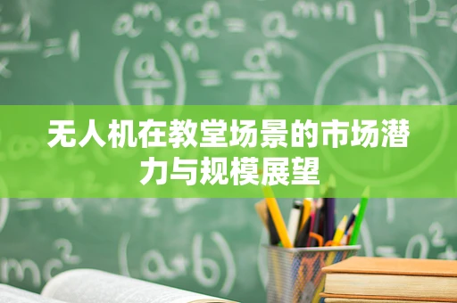 无人机在教堂场景的市场潜力与规模展望