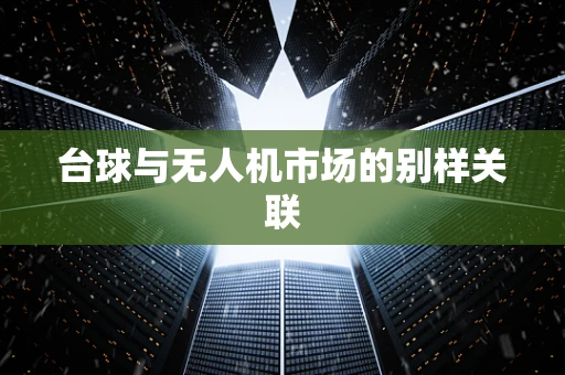 台球与无人机市场的别样关联