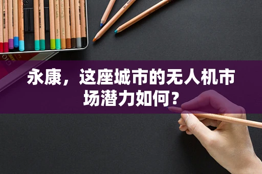 永康，这座城市的无人机市场潜力如何？