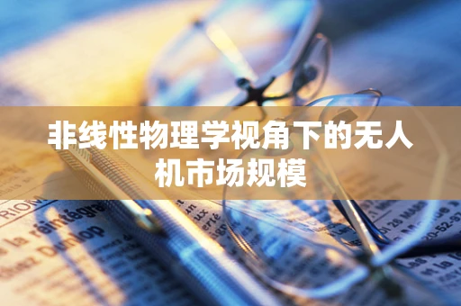 非线性物理学视角下的无人机市场规模