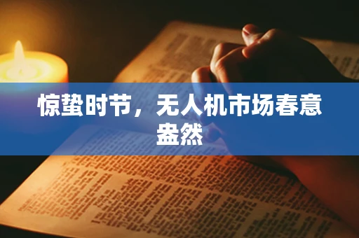 惊蛰时节，无人机市场春意盎然