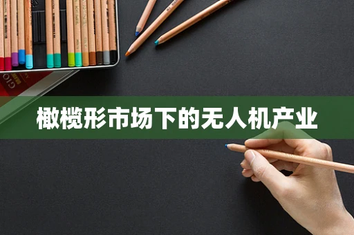 橄榄形市场下的无人机产业