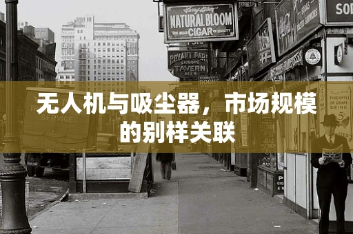 无人机与吸尘器，市场规模的别样关联