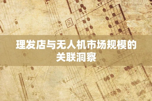 理发店与无人机市场规模的关联洞察