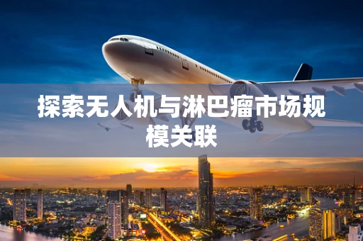 探索无人机与淋巴瘤市场规模关联