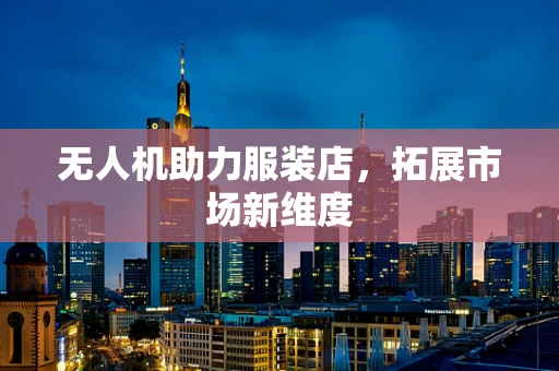 无人机助力服装店，拓展市场新维度