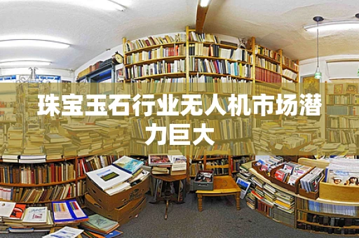 珠宝玉石行业无人机市场潜力巨大