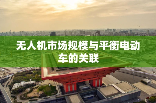 无人机市场规模与平衡电动车的关联