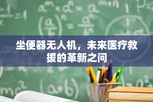 坐便器无人机，未来医疗救援的革新之问