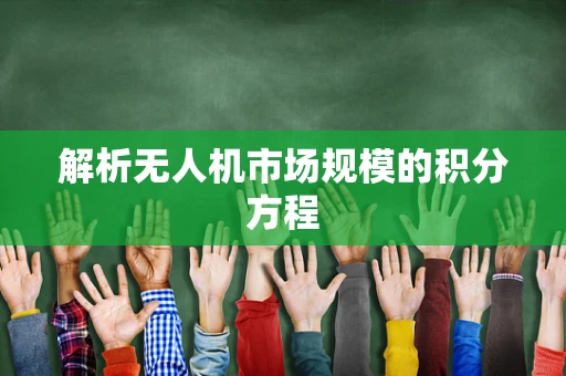 解析无人机市场规模的积分方程