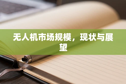 无人机市场规模，现状与展望