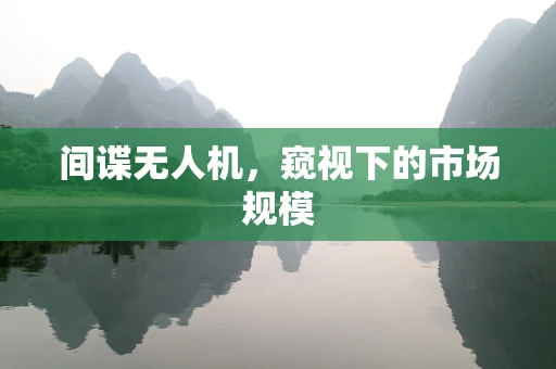 间谍无人机，窥视下的市场规模