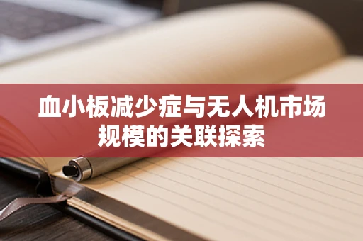 血小板减少症与无人机市场规模的关联探索