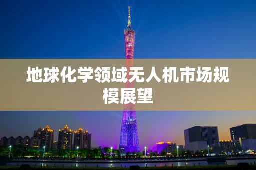 地球化学领域无人机市场规模展望