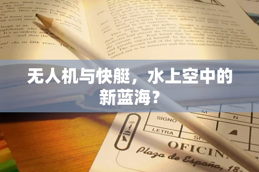 无人机与快艇，水上空中的新蓝海？