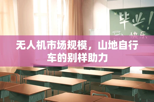 无人机市场规模，山地自行车的别样助力