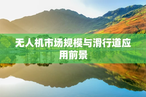 无人机市场规模与滑行道应用前景