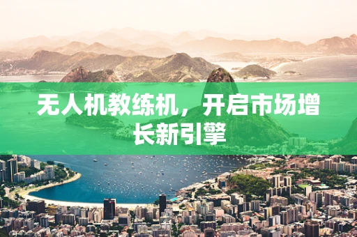 无人机教练机，开启市场增长新引擎