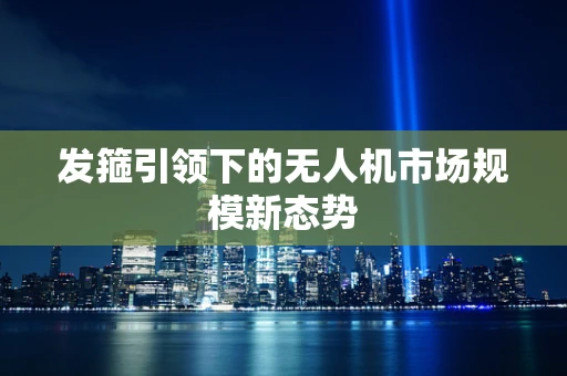发箍引领下的无人机市场规模新态势