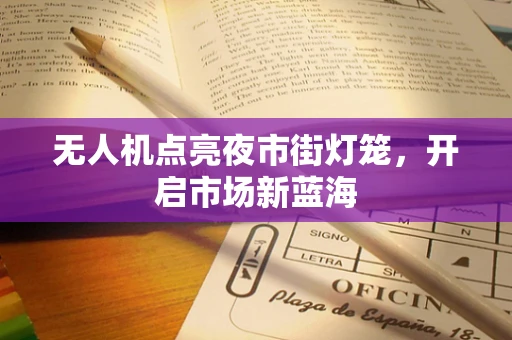 无人机点亮夜市街灯笼，开启市场新蓝海