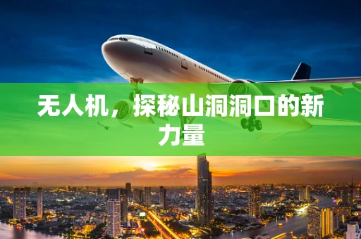 无人机，探秘山洞洞口的新力量
