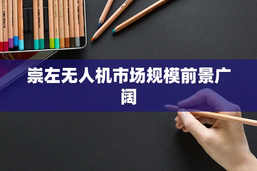 崇左无人机市场规模前景广阔