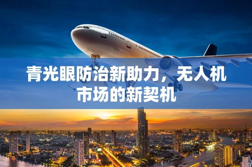 青光眼防治新助力，无人机市场的新契机