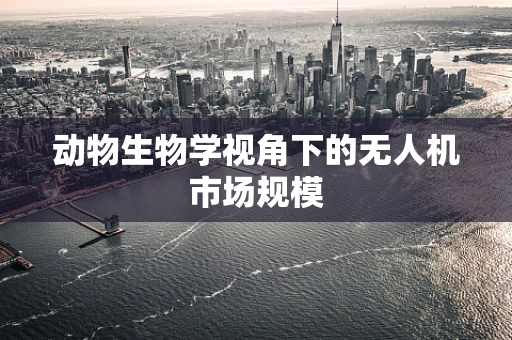动物生物学视角下的无人机市场规模