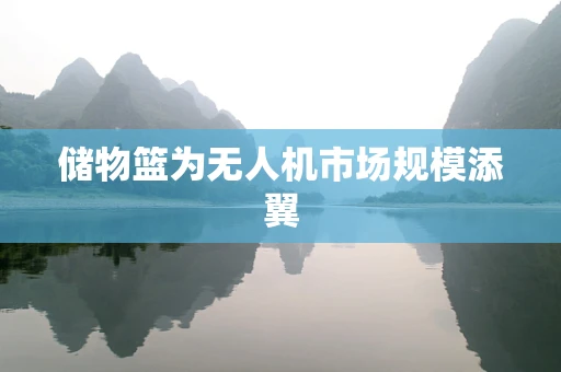 储物篮为无人机市场规模添翼