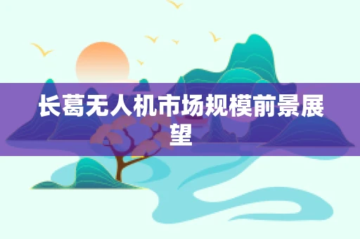 长葛无人机市场规模前景展望