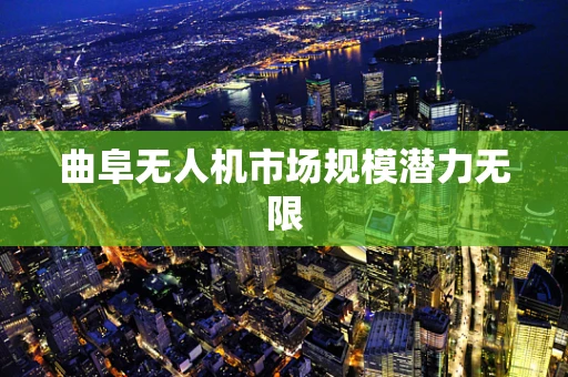 曲阜无人机市场规模潜力无限