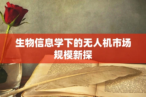 生物信息学下的无人机市场规模新探